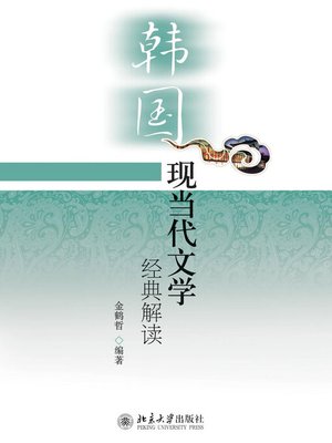 cover image of 韩国现当代文学经典解读
